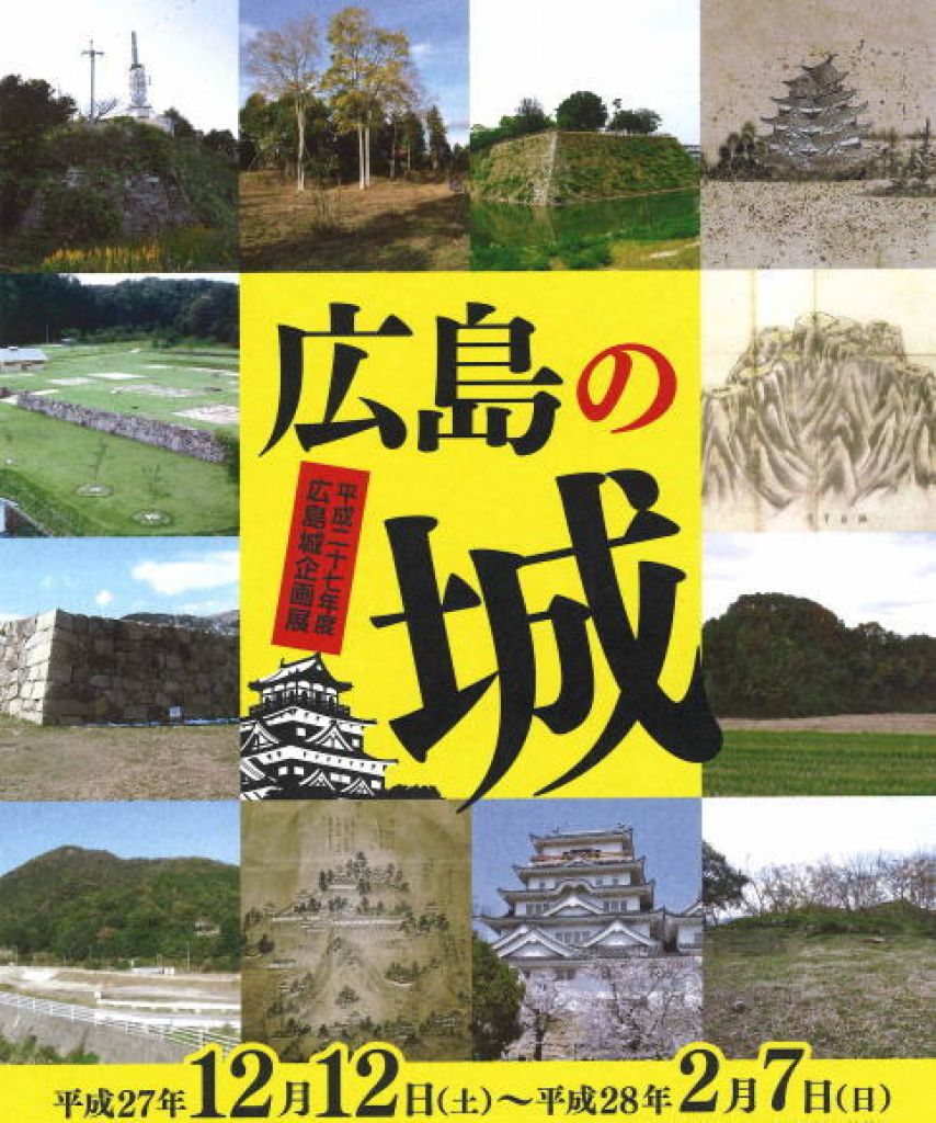 企画展「広島の城」