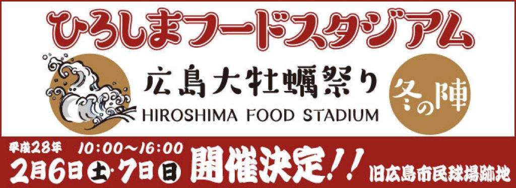 1万人の巨大牡蠣鍋！ひろしまフードスタジアム