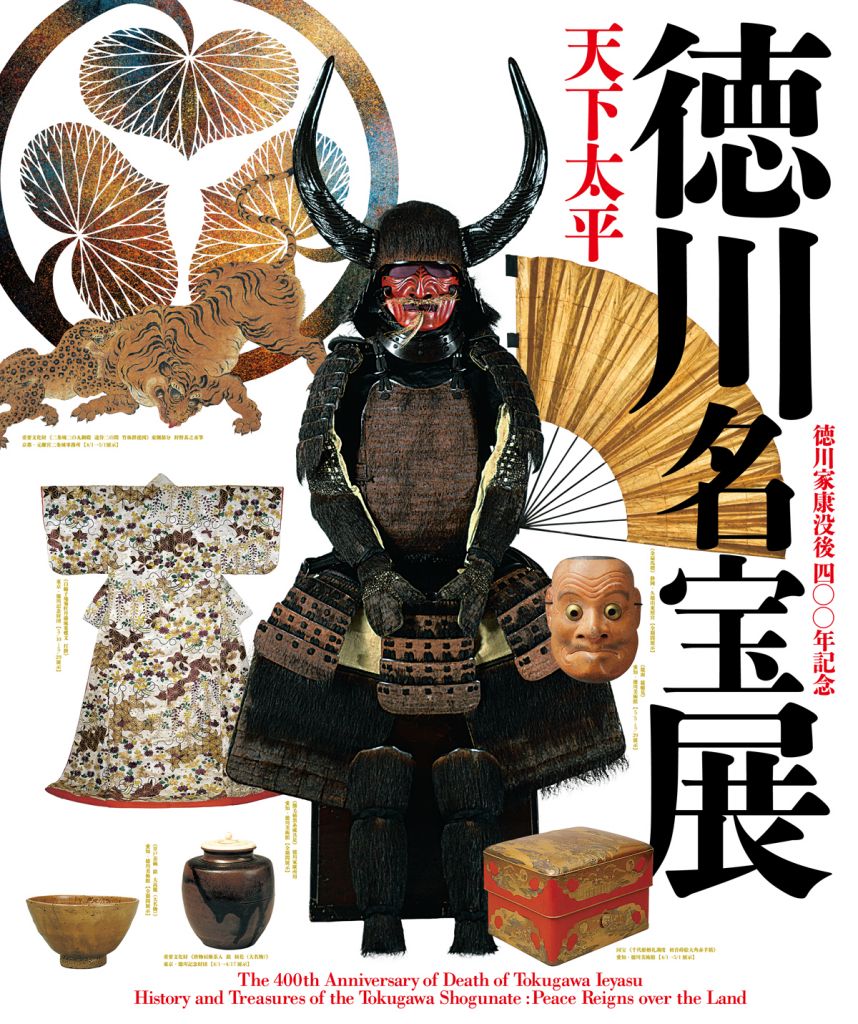 天下太平 徳川名宝展