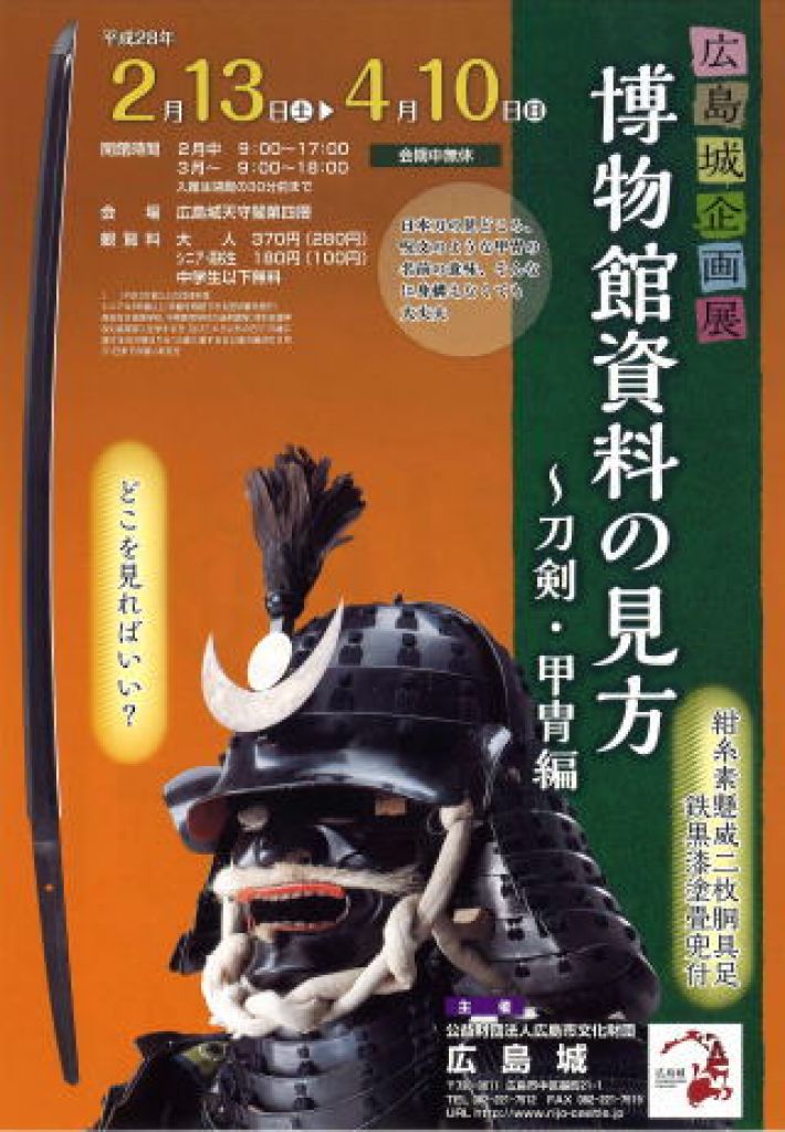【広島城企画展】博物館資料の見方 ～刀剣・甲冑編～