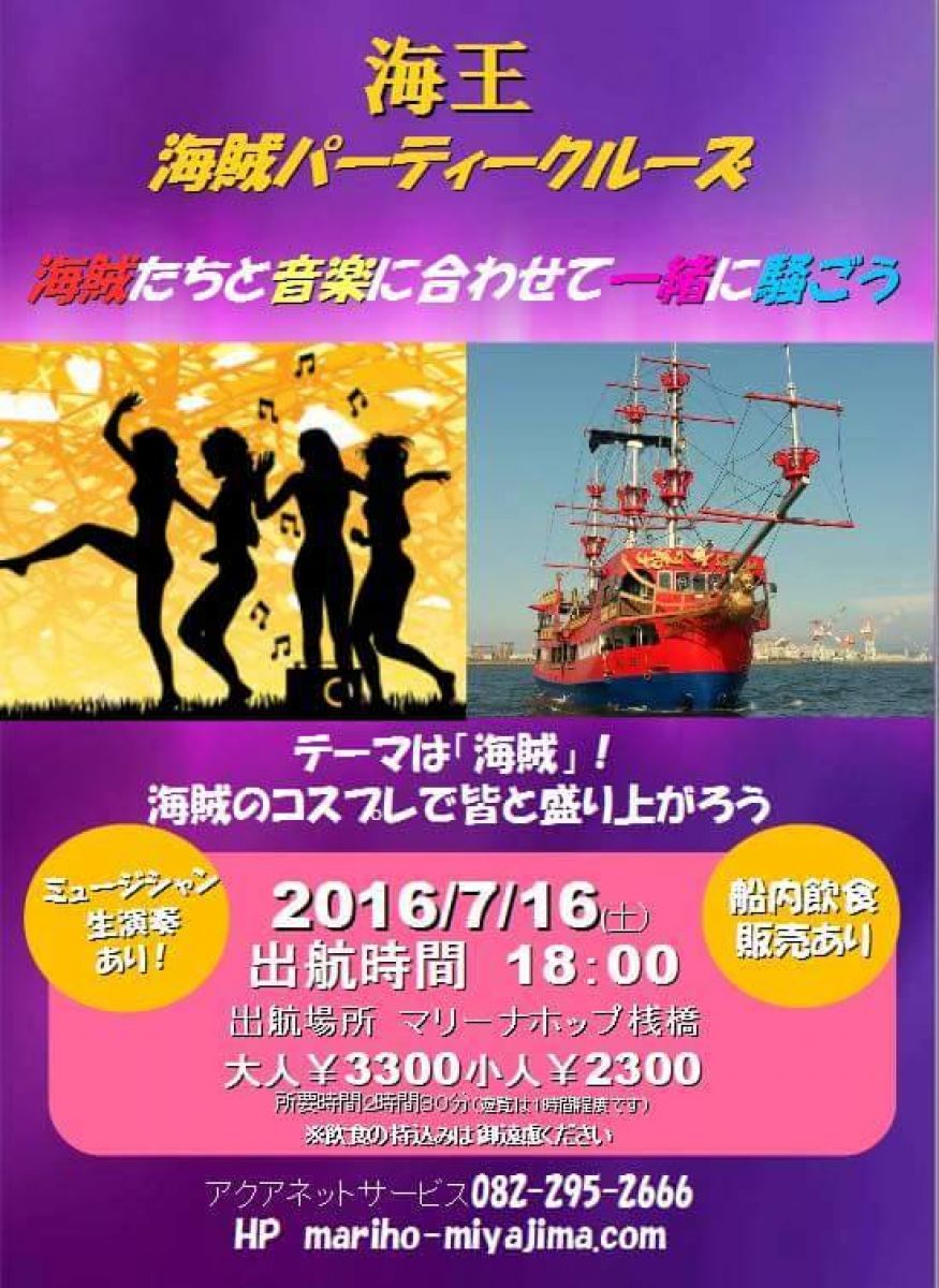 海王 海賊パーティクルーズ