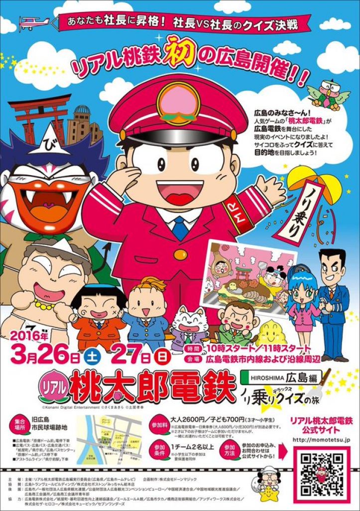 リアル桃太郎電鉄広島編