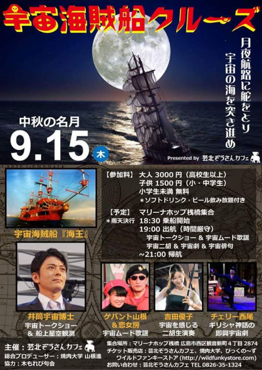 宇宙海賊船クルーズ