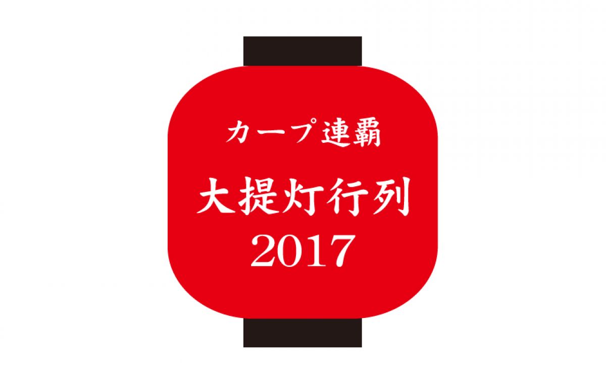 カープ連覇 大ちょうちん行列17 イベントカレンダー 旅やか広島