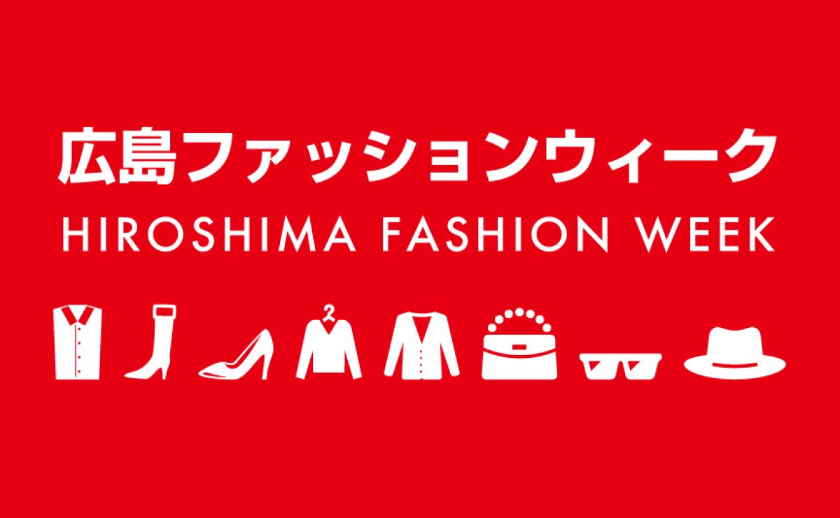 広島ファッションウィーク