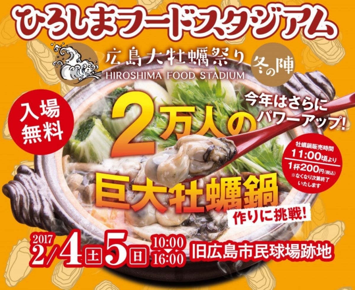 ひろしまフードスタジアム 2017