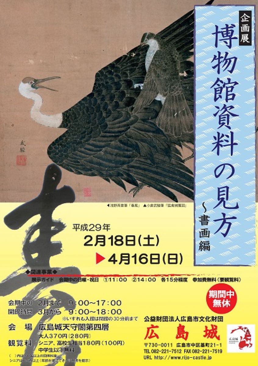 【広島城】博物館資料の見方 -書画編-