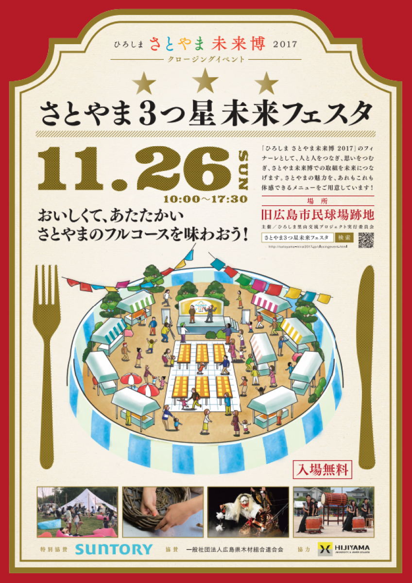 さとやま 3つ星未来 フェスタ