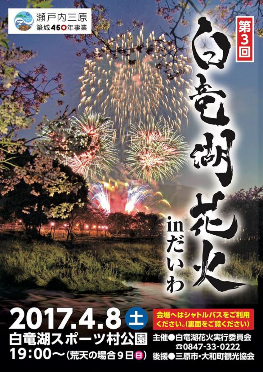 第3回 白竜湖花火inだいわ