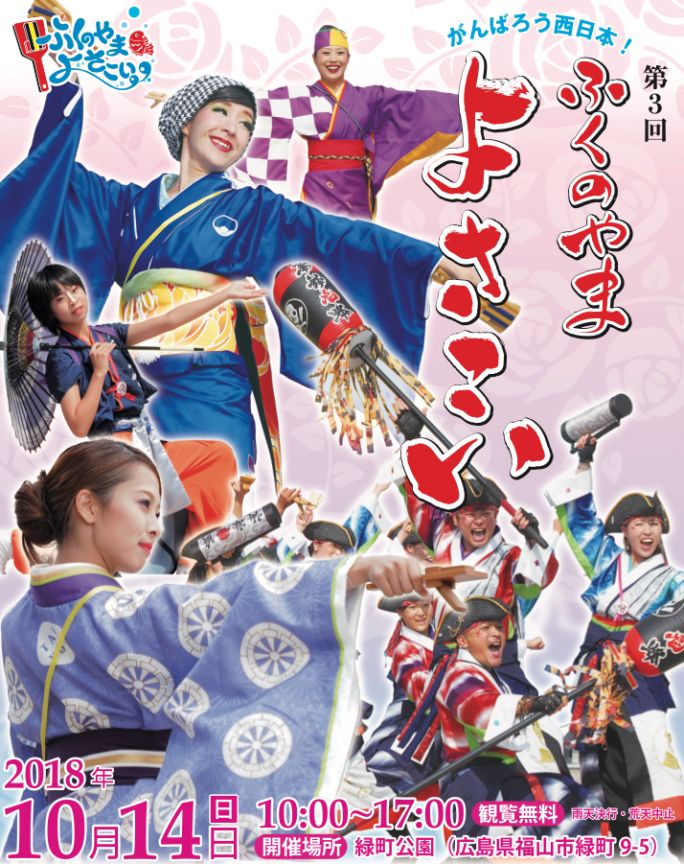 第3回ふくのやまよさこい イベントカレンダー 旅やか広島