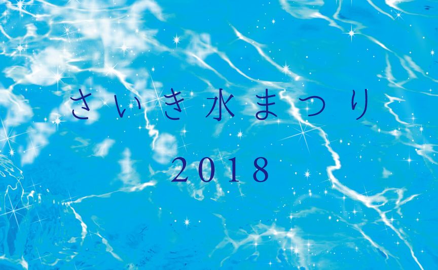 さいき水まつり2018