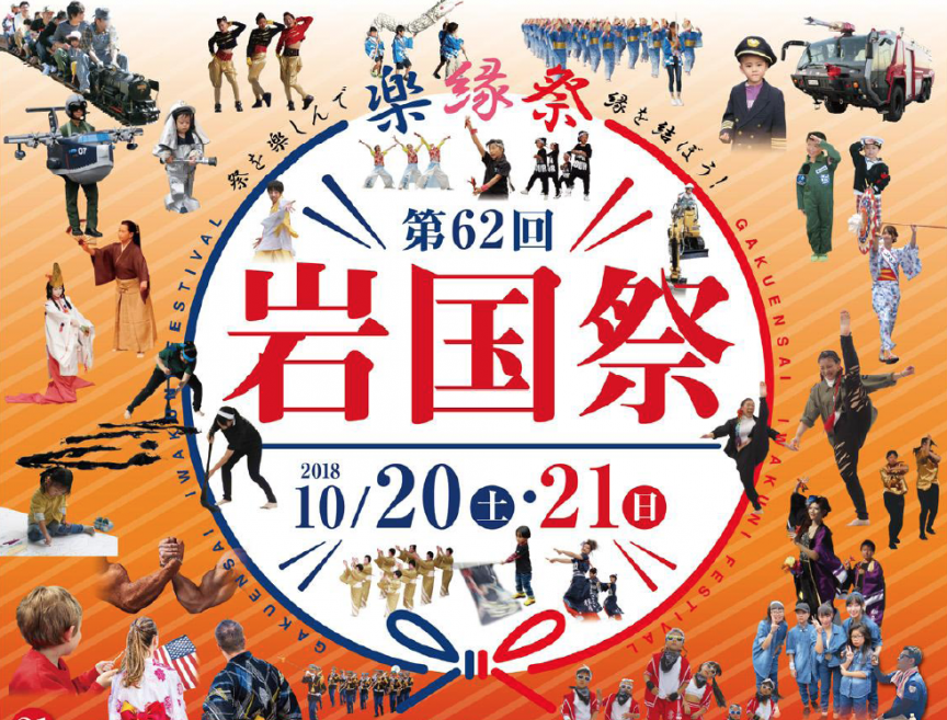 第62回 岩国祭 イベントカレンダー 旅やか広島