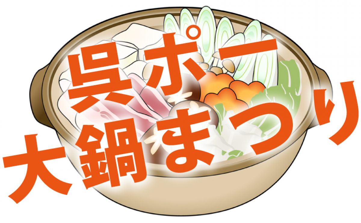 第13回 呉ポー大鍋まつり