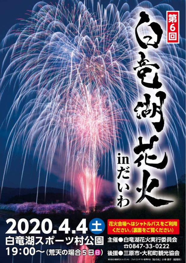 第6回白竜湖花火inだいわ イベントカレンダー 旅やか広島