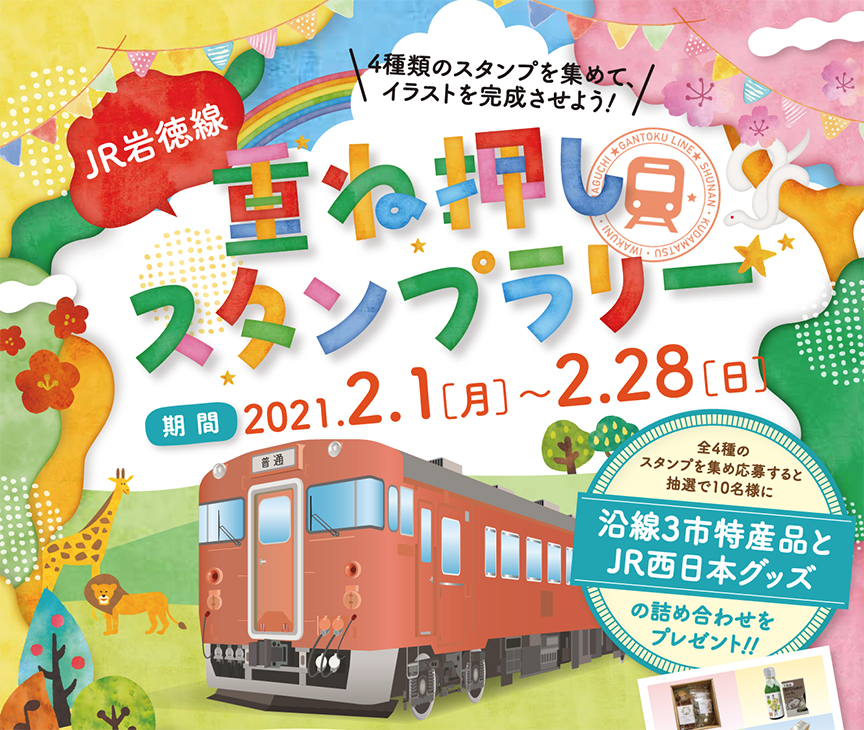 Jr岩徳線 重ね押しスタンプラリー イベントカレンダー 旅やか広島