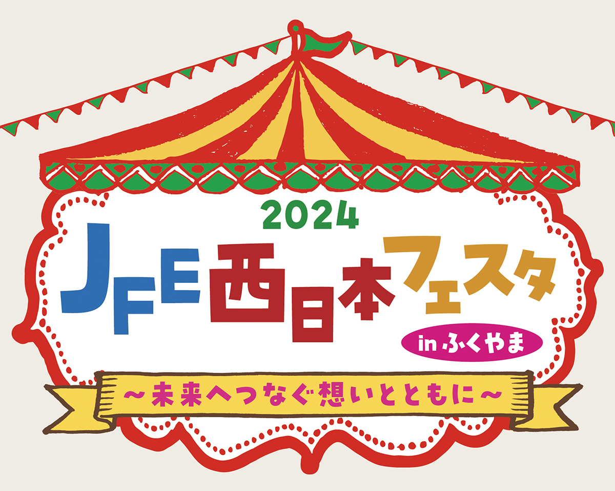 2024 JFE西日本フェスタinふくやま