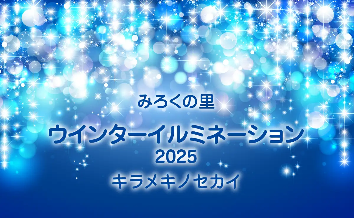 みろくの里 ウインターイルミネーション2025 キラメキノセカイ:今日開催