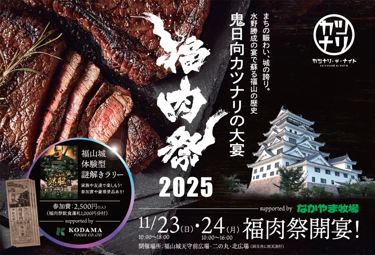 福肉祭2025
