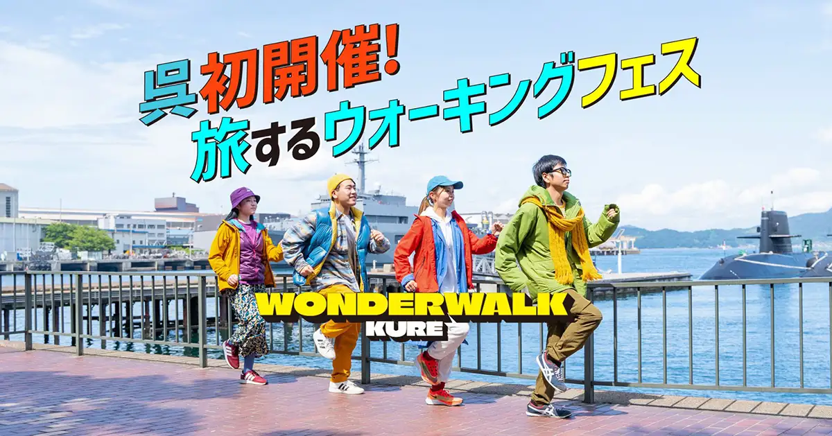 おすすめ：ワンダーウォークくれ2025