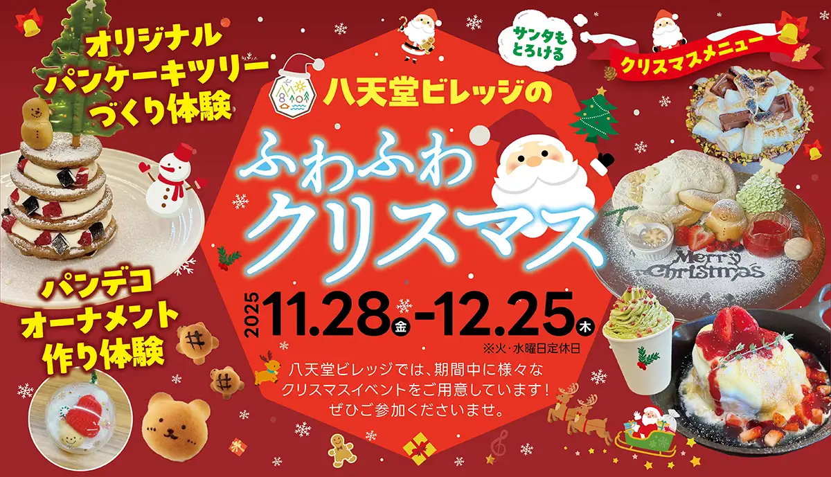 サンタもとろける ふわふわクリスマス:今日開催