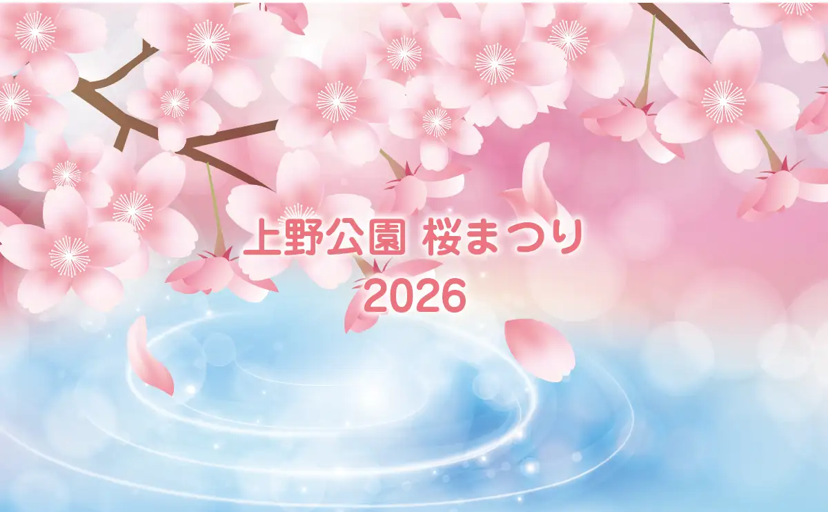 上野公園 桜まつり2026:今日開催