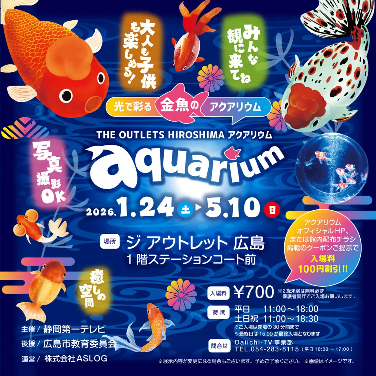 THE OUTLETS HIROSHIMA アクアリウム:今日開催