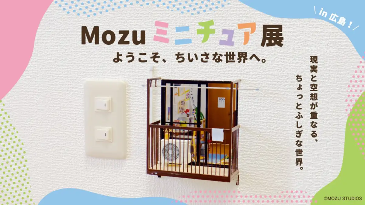 Mozu ミニチュア展 ようこそ、ちいさな世界へ。:今日開催