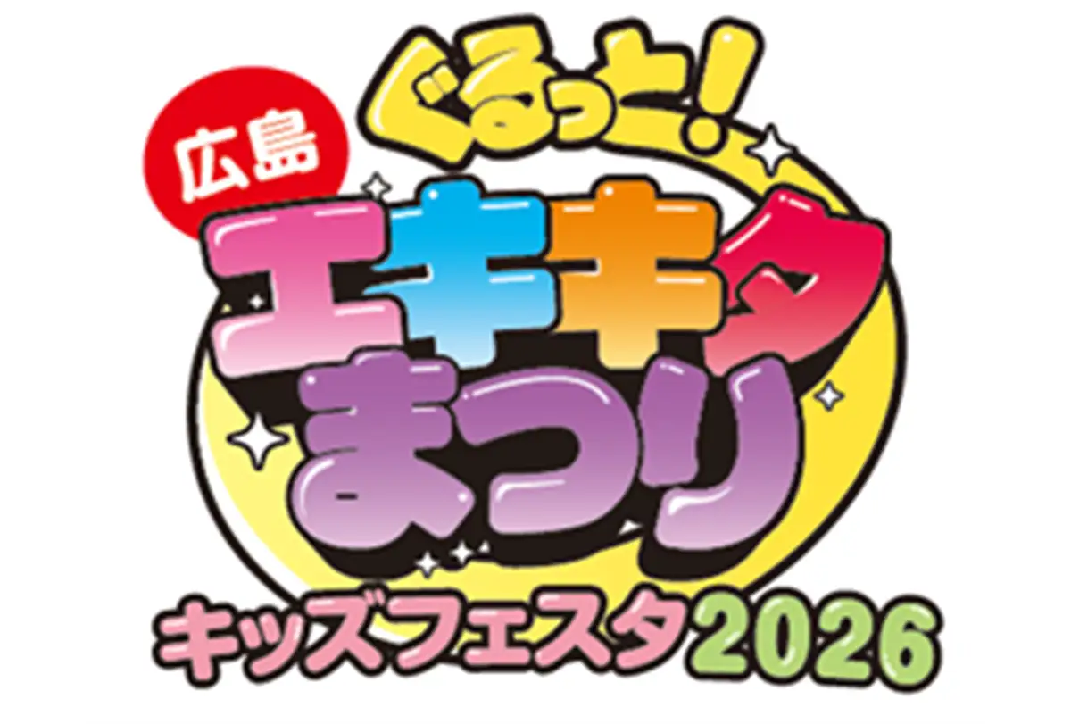おすすめ：エキキターレ キッズフェスタ 2026