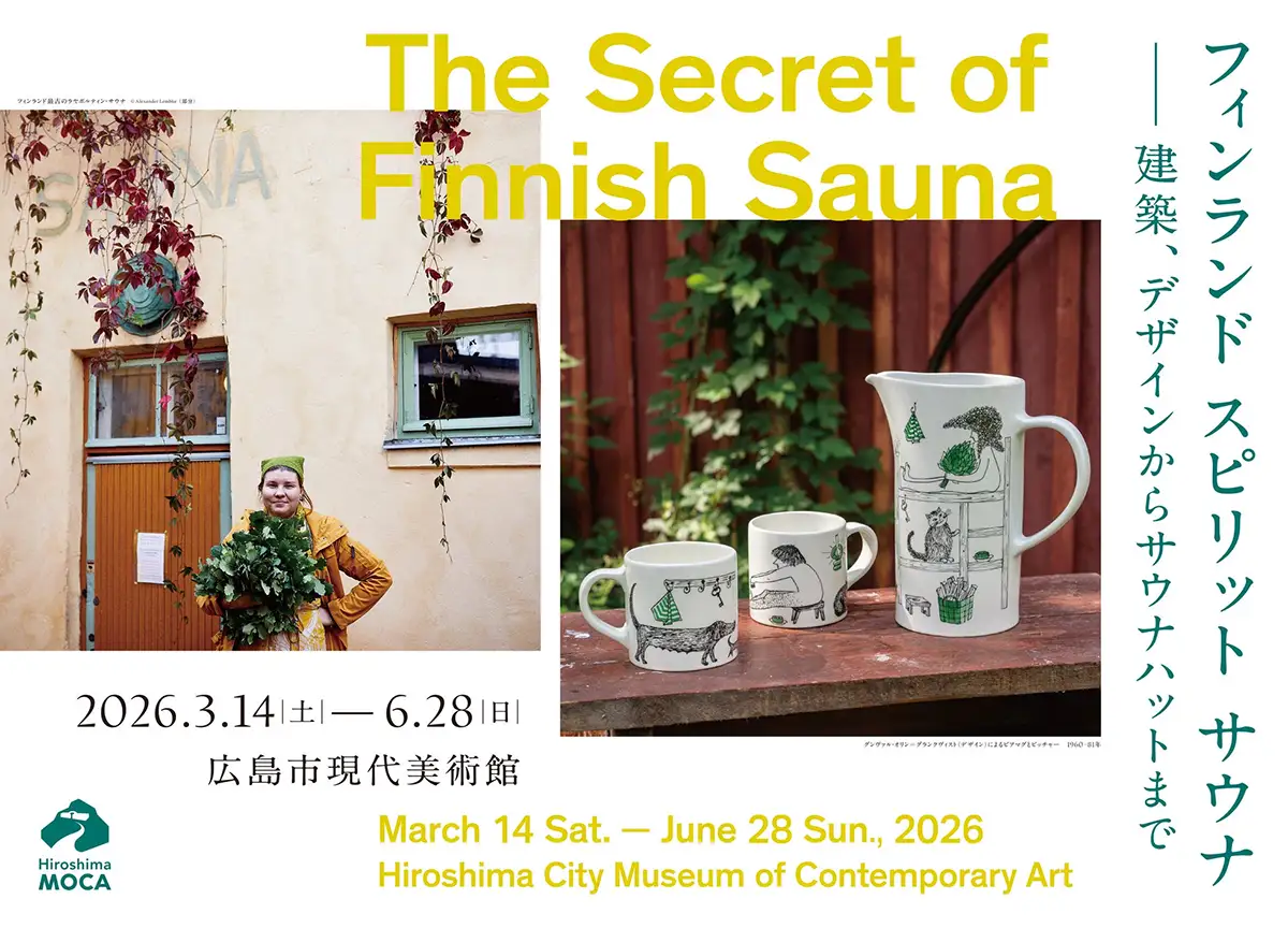 フィンランド スピリット サウナ ー建築、デザインからサウナハットまで:今日開催