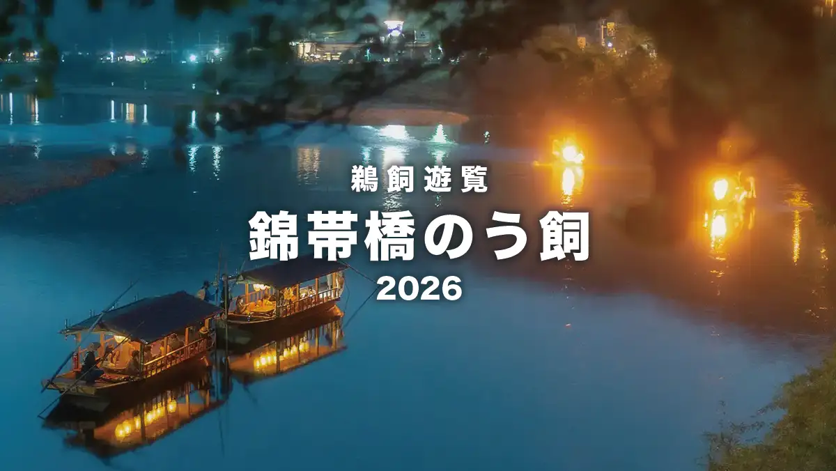 イベント：錦帯橋のう飼(鵜飼遊覧)2026