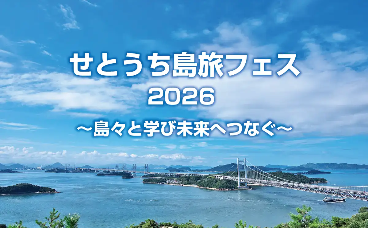 せとうち島旅フェス2026 ～島々と学び未来へつなぐ～ 