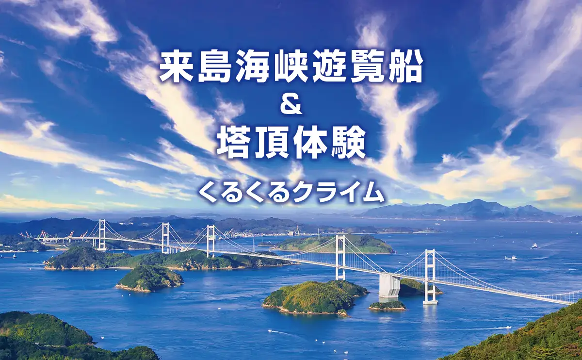 来島海峡遊覧船＆塔頂体験（くるくるクライム）