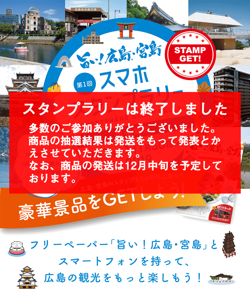 スタンプラリートップ 旅やか広島