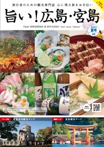 観光情報誌【旨い！広島・宮島】2015年夏号が発行中