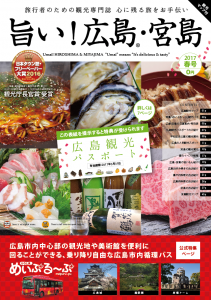 観光情報専門誌【旨い！広島・宮島】2017年春号が発行中