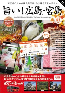観光情報専門誌【旨い！広島・宮島】2017年秋号が発行中