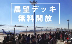 広島空港で秋のふれあいイベント