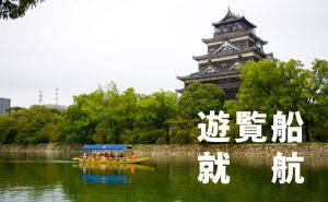 広島城で和船遊覧船の運航が始まりました
