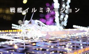 2017年のイルミネーションロードくれが開催中