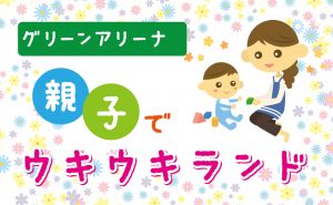 お正月イベント 広島グリーンアリーナで親子ウキウキランド