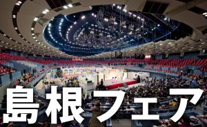 広島市で島根ふるさとフェア2018が開催されました