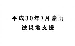 平成30年7月豪雨、義援金・物資・ボランティア支援情報