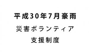 【平成30年7月豪雨】災害ボランティア支援制度のお知らせ