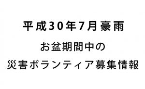 【平成30年7月豪雨】お盆期間中の災害ボランティア募集について