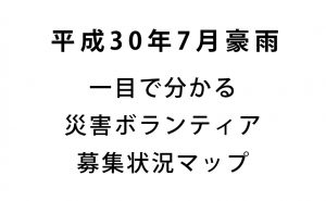 【平成30年7月豪雨】一目で分かる災害ボランティア募集状況