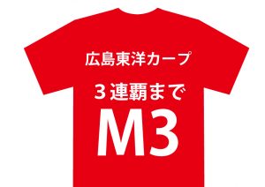 広島カープ3連覇目前！優勝記念の「ビールかけＴシャツ」は2018年も販売か!?