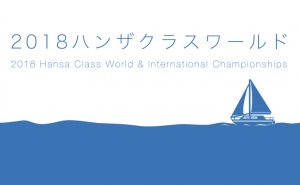 【2018 ハンザクラスワールド】アジア初・日本初開催の世界ヨット大会が広島で