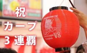 広島カープ3連覇を祝い、大ちょうちん行列が今年も開催決定