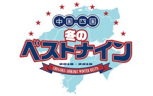 西日本豪雨の風評払拭！「中国・四国9県連携復興プロモーション」開始