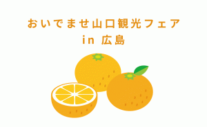 JR広島駅で、山口県周防大島の観光応援イベント開催